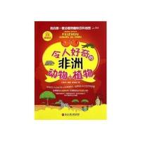 令人好奇的非洲动物 植物9787811403381浙江工商大学出版社