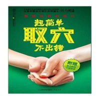 超简单取穴不出错9787553700908江苏科学技术出版社