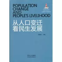 从人口变迁看民生发展9787510113673中国人口出版社