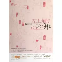 左上角的心跳9787505432864朝华出版社