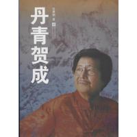丹青贺成9787539953694江苏文艺出版社