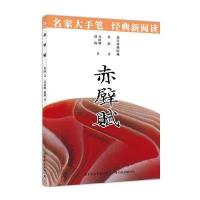 赤壁赋9787510047145世界图书出版公司
