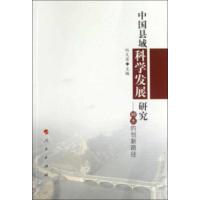 中国县域科学发展研究:神木的创新路径9787010110905人民出版社