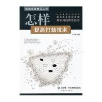 怎样提高打劫技术9787546406589成都时代出版社