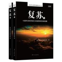 复苏:互联经济时代的行业趋势和发展机遇(上下)9787506054010东方出版社