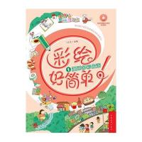 彩绘好简单:漫画多彩生活9787515310725中国青年出版社