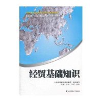 经贸基础知识9787564214852上海财经大学出版社