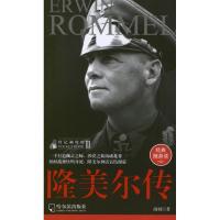 隆美尔传9787548411550哈尔滨出版社
