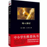 地心游记9787550210868京华出版社