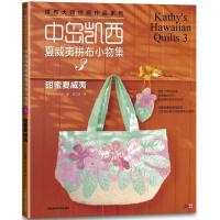 中岛凯西夏威夷拼布小物3:甜蜜夏威夷9787534955518河南科学技术出版社