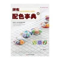 拼布配色事典:色彩成功搭配的13堂课9787534955952河南科学技术出版社