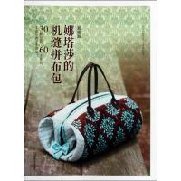 超图解 娜塔莎的机缝拼布包9787534956232河南科学技术出版社