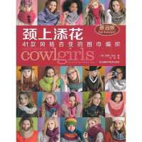颈上添花:41款风格百变的围巾编织9787534959943河南科学技术出版社