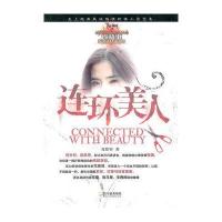 连环美人9787548411383哈尔滨出版社
