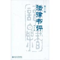法律书评(D10辑)9787301208335北京大学出版社
