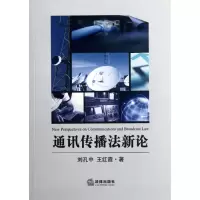 通讯传播 新 9787511836311法律出版社