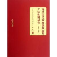 南京国民  训政前期  体制研究(1928-1937)9787511833938法律出版社