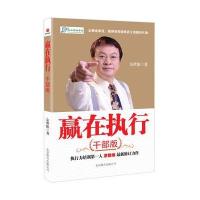 赢在执行.干部版9787550209701京华出版社