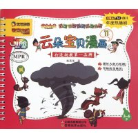 云朵宝贝漫画119787541559525云南教育出版社