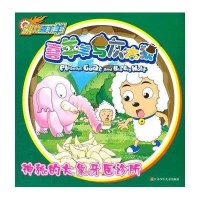 动力喜羊羊.喜羊羊与灰太狼:神秘的大象牙医诊所9787534662157江苏少年儿童出版社