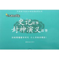 史记故事 封神演义故事9787505619579连环画出版社