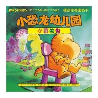 小恐龙幼儿园情商培养图画书 小冒失鬼9787551504683新疆青少年出版社