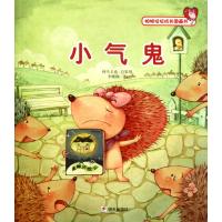 小气鬼9787533268916明天出版社