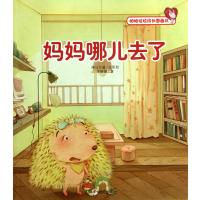 妈妈哪儿去了9787533268879明天出版社