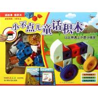 比比熊遇上许愿小精灵/小不点儿童话积木9787549304851江西高校出版社