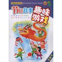 元宵节/节日故事趣味游戏(2)9787541744815未来出版社