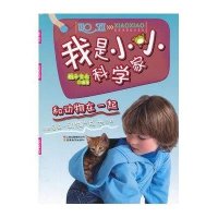 我是小小科学家 和动物在一起9787541562396云南教育出版社