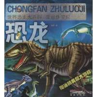 世界恐龙大百科.重返侏罗纪9787537957717希望出版社