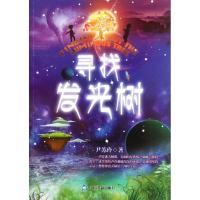 寻找发光树9787506827850中国书籍出版社