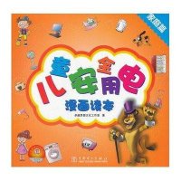 儿童安全用电漫画读本.家庭篇9787512332430中国电力出版社