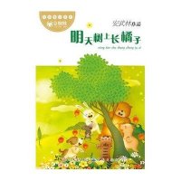 诗意童心系列?明天树上长橘子9787501604975外国文学出版社