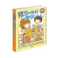 猪豆和她的姜饼小人9787547705858同心出版社