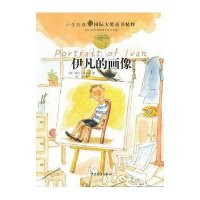 伊凡的画像9787532491209少年儿童出版社