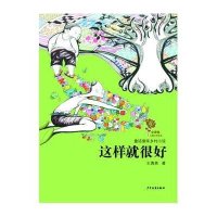 金蔷薇儿童文学金品.童话意味乡村小说?这样就很好9787532491186少年儿童出版社