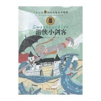 游侠小剑客9787532490646少年儿童出版社