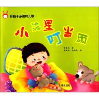 好孩子推荐阅读的儿歌?小流星·叮当雨9787508273464金盾出版社