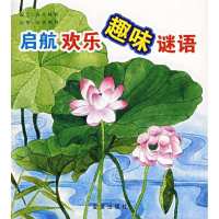 启航欢乐趣味谜语9787508244037金盾出版社