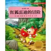 红狐雷迪的冒险/金麦田国际获奖童话9787534663123江苏少年儿童出版社