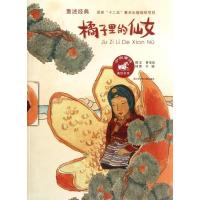 橘子里的仙女9787534662850江苏少年儿童出版社