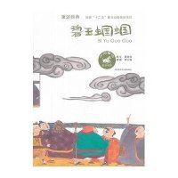 中国童话美绘书系?碧玉蝈蝈9787534662812江苏少年儿童出版社
