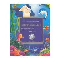 向往蓝天的小鱼儿9787535371829湖北少年儿童出版社