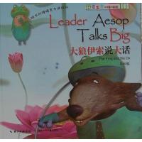 伊索寓言双语童话剧院.大狼伊索说大话9787535364593湖北少年儿童出版社