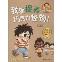 我爱捉弄巧克力怪物9787550503083大连出版社