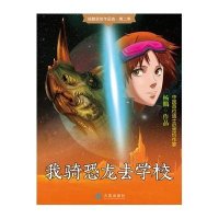 我骑恐龙去学校9787550503052大连出版社