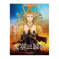 太空三国战9787550502642大连出版社