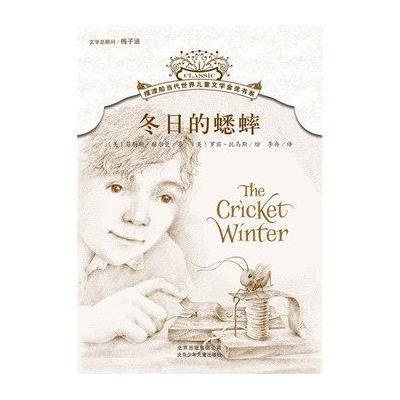 **船当代世界儿童文学金奖书系:冬日的蟋蟀9787530130551北京少年儿童出版社